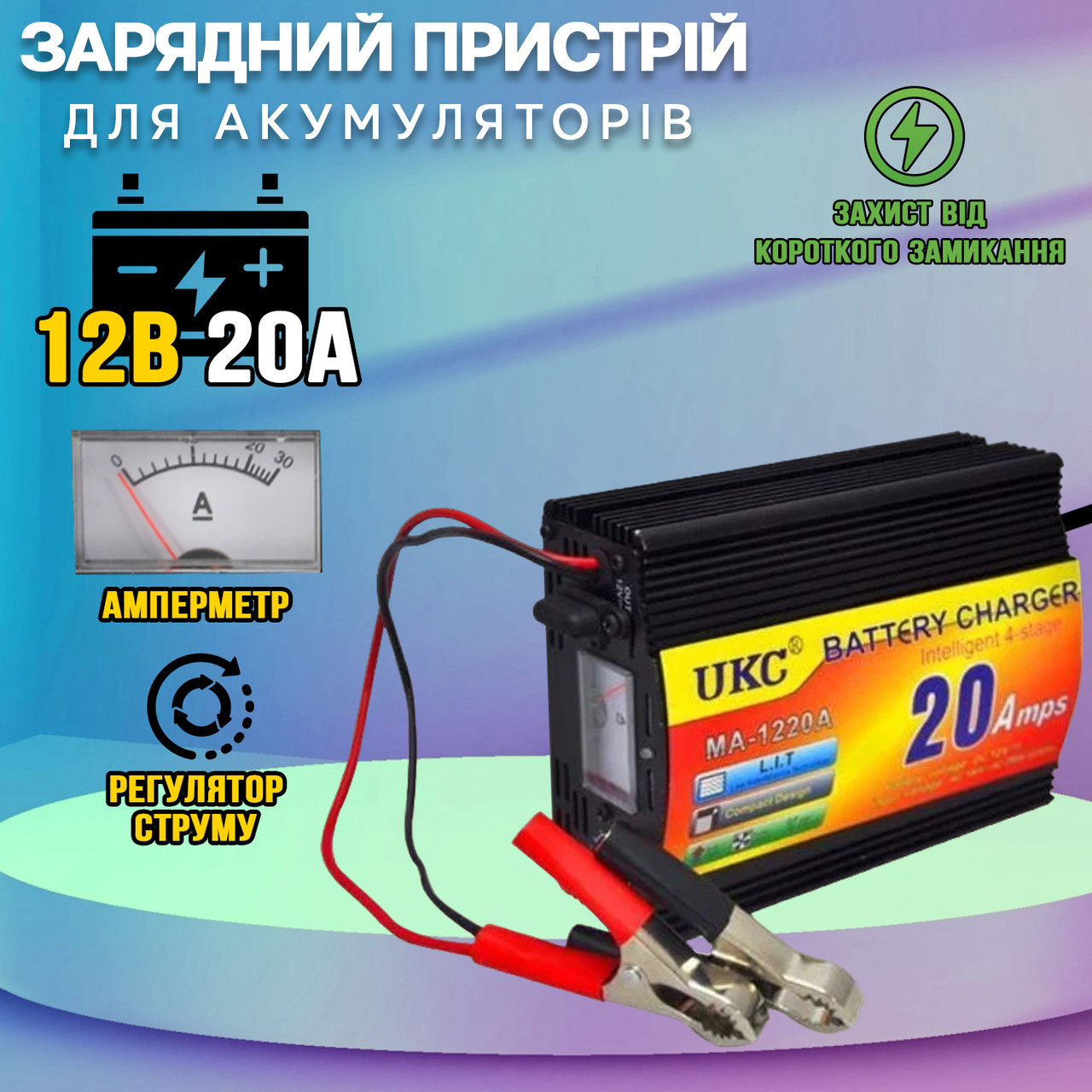 Зарядний пристрій для акумуляторів UKC Battery Charger 20A/12V AC 220v із захистом від замикання