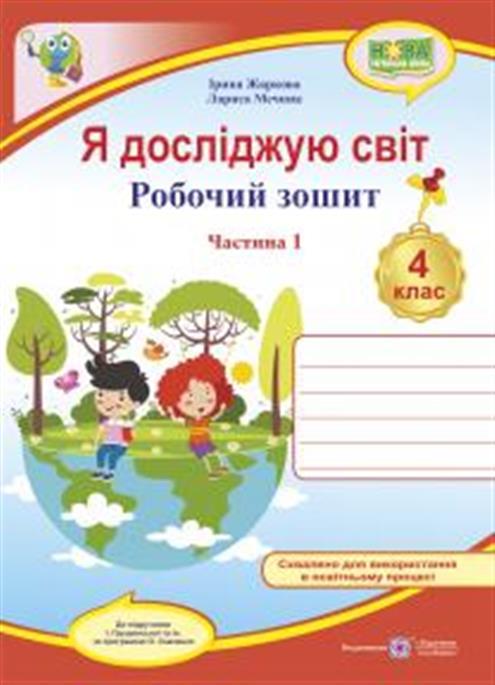 4 клас. Я досліджую світ. Робочий зошит до підручника Грущинської у 2-х частинах. Частина 1 (Жаркова І.,