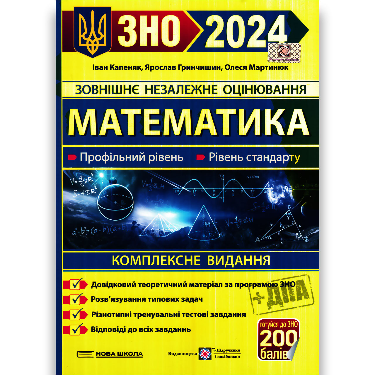 ЗНО 2024 Математика Комплексне видання Авт: Капеняк І. Вид: Підручники і Посібники