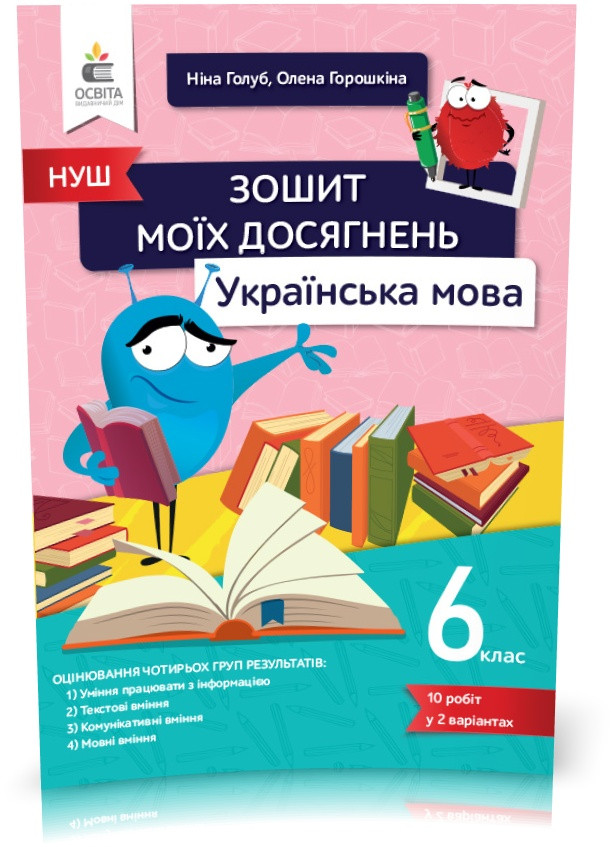 6 клас. НУШ. Українська мова, Зошит моїх досягнень (Голуб Н. Б., Горошкіна Н.Б.), Освіта