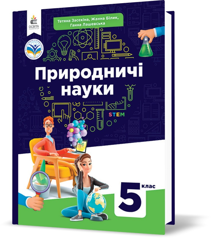 5 клас. НУШ. Природничі науки. Підручник (Засєкіна Т.М., Білик Ж.І., Лашевська Г.А.), Освіта