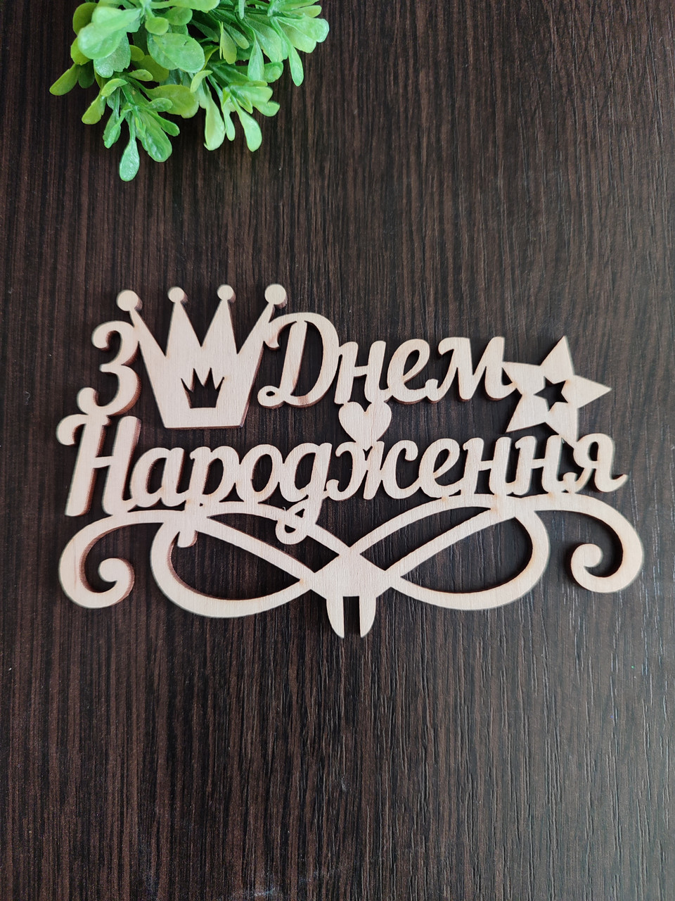 Топпер дерев'яний в букет "З днем народження", фото 1