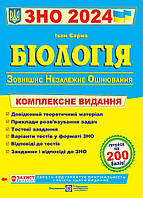 Барна І. Комплексний довідник для підготовки до ЗНО 2024 з біології.