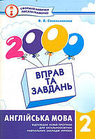 2000 вправ та завдань. Англійська мова. 2 клас. Синельникова Віра