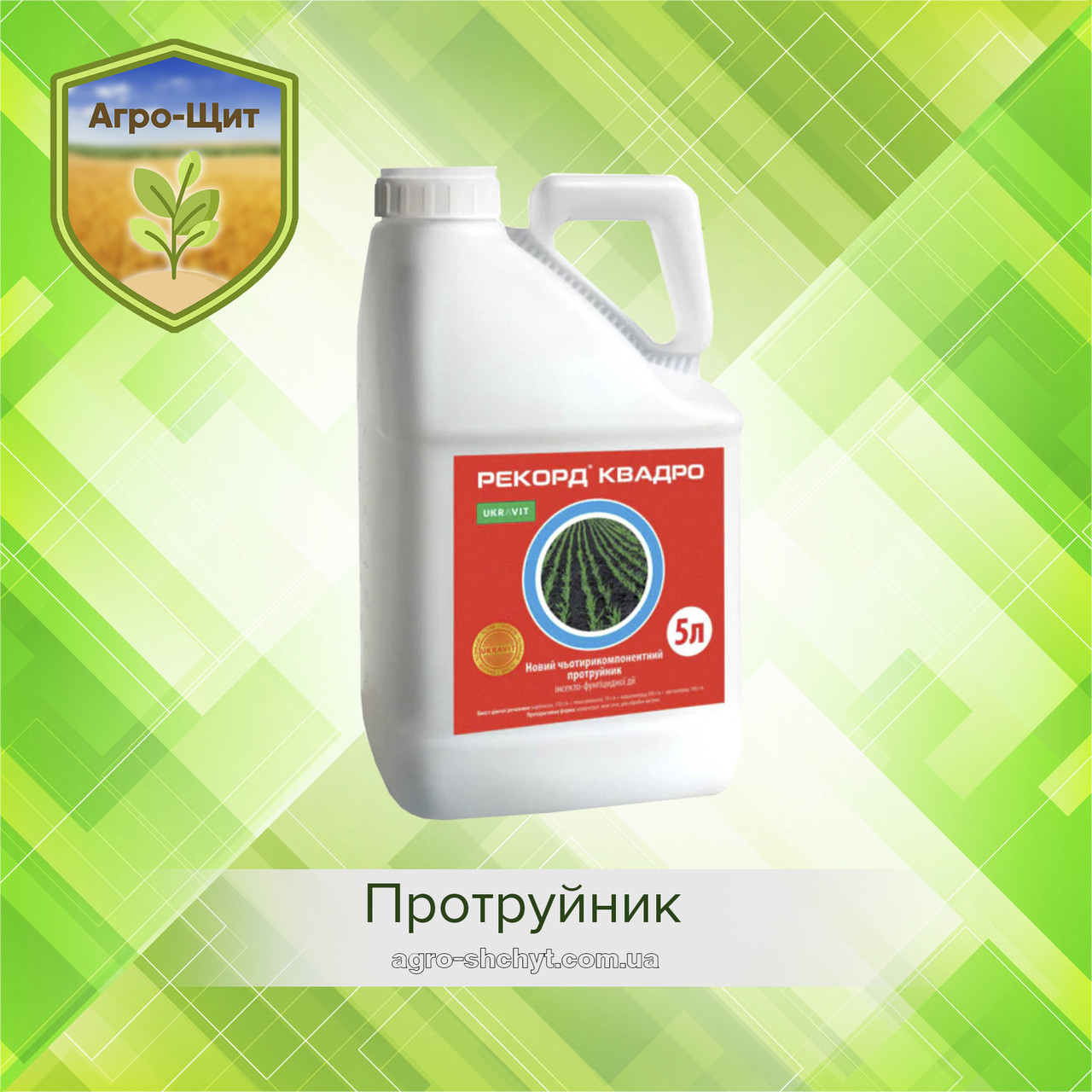 Протруйник Рекорд Квадро 5л