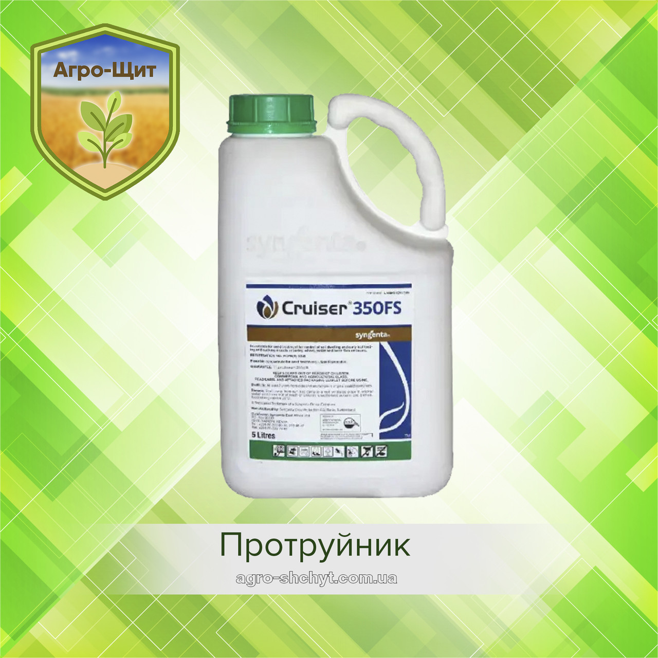 Протруйник Круїзер 5л