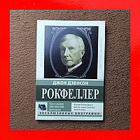 Джон Дэвисон Рокфеллер Книга Как я Нажил 500 000 000 Долларов