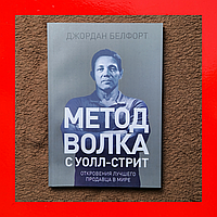 Метод Волка с Уолл-Стрит Джордан Белфорт