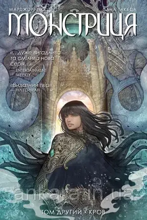 Монстриця. Том 2. Кров.
