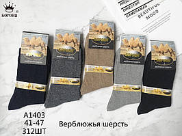 Теплі чоловічі шкарпетки "Корона", р-р 41-47. Високі шкарпетки чоловічі, шкарпетки зимові, верблюжа вовна
