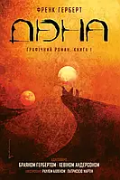 Дюна. Графічний роман. Книга 1.