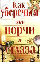 Книга - Как уберечься от порчи и сглаза. Т. М. Панасенко