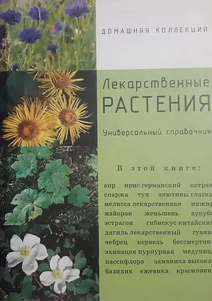 Книга - Лікарські рослини. Універсальний довідник Л. Солнцева, О. Волченкова