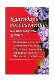 Книга - Календар поздоровлень на всі випадки життя Кустовська Ю. П. (знижка)