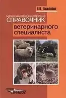 Книга - Организационно - коммерческий справочник ветеринарного специалиста. В.Ф. Воскобойник