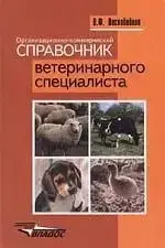 Книга - Організаційно-комерційний довідник ветеринарного спеціаліста. В.Ф. Воскобійник