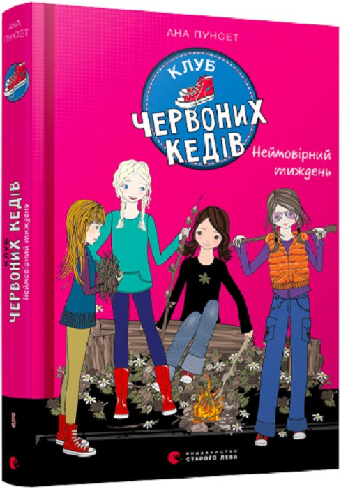 Клуб червоних кедів. Неймовірний тиждень. Книга 5. Пунсет Ана, фото 1