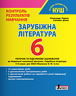 Зарубіжна література. 6 клас. Контроль результатів навчання. НУШ [Первак, Дячок, вид. Літера]