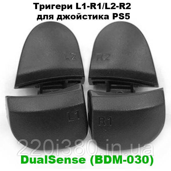 Тригери L2-R2 / L1-R1 кнопка для джойстика PS5 DualSense (BDM-030), фото 1
