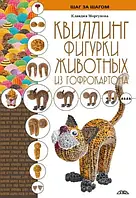 Книга - Квиллинг. Фигурки животных из гофрокартона (Уценка)