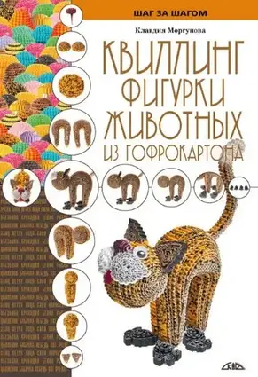 Книга - Квілінг. Фігурки тварин із гофрокартону (Уцінка)