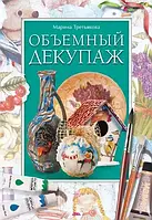 Книга - Объемный декупаж (Уценка)