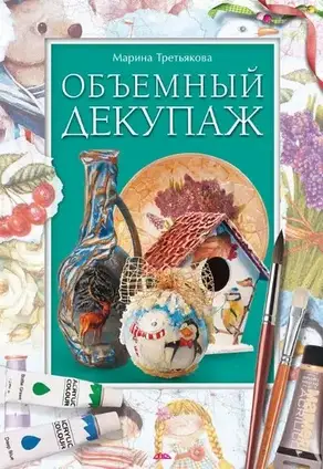 Книга - Об'ємний декупаж (Уцінка)