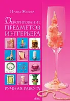 Книга - Декорирование предметов интерьера. Ручная работа (Уценка)