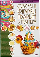 Книга - Алина Юртакова. «Объемные фигурки животных из бумаги» (Уцінка)