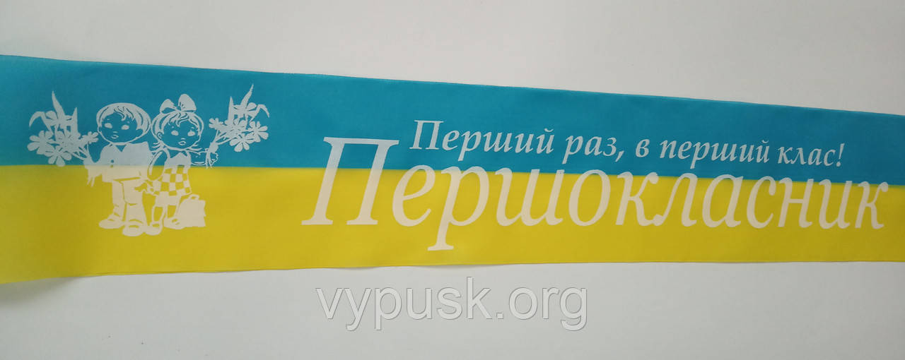 Стрічка "Першокласник" синьо-жовта атласна