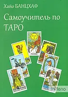 Книга - Самоучитель по ТАРО. Хайо Банцхаф