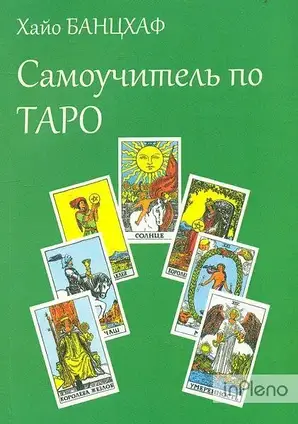 Книга - Самовчитель з ТАРО. Хайо Банцхаф