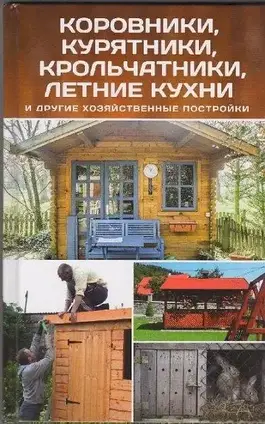 Книга - Корівники курники кролятники літні кухні Максимов В.