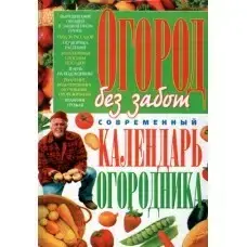 КНИГА - ГОРОД БЕЗ ПІКАТ. СУЧАСНИЙ КАЛЕНДАР ОГОРОДНИКА