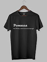 Черная футболка с белой надписью "Ромаааа (ім.) Рома, свистати всіх нагору!" Черный, S