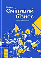 Книга Отважный подход к бизнесу в Украине