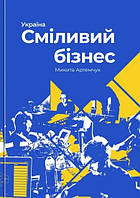 Книга Сміливість як бізнес-філософія в Україні