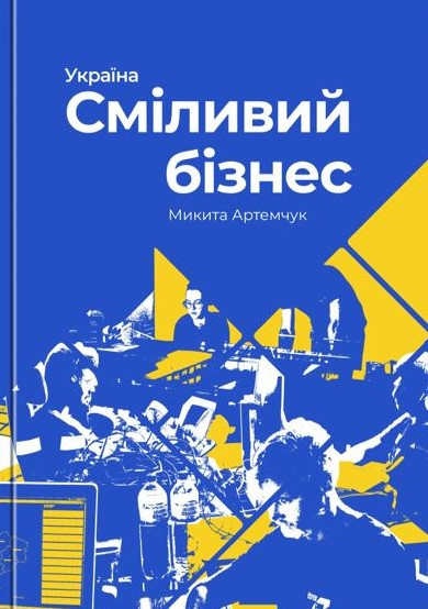 Бункер: Міць стратегічного мислення в бізнесі