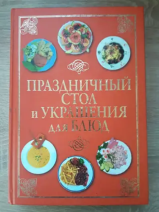 Книга - Святковий стіл та прикраси для страв. С. А. Шаніна