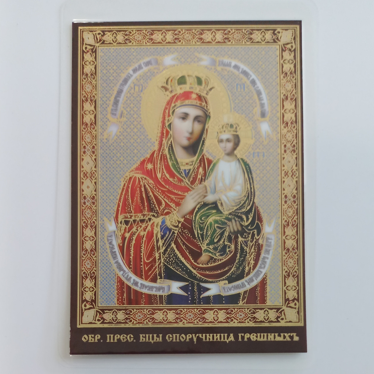 "Споручниця Грішних" Пресвята Богородиця. Ламінована ікона 6х9 см