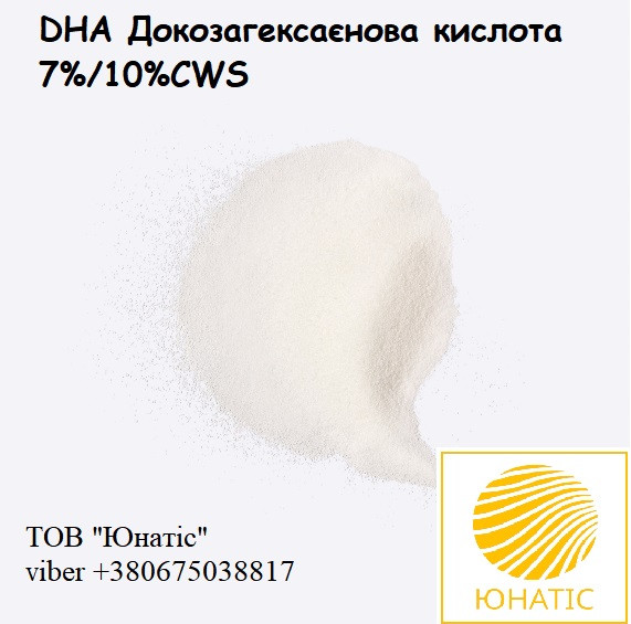 DHA (ДОКОЗАГЕКСАЕНОВА КИСЛОТА) ПОРОШОК 10%