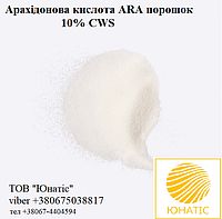 Арахидоновая кислота ARA порошок 10% CWS