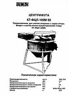 Центрифуга для видалення оперення К7-ФЦЛ100М50;