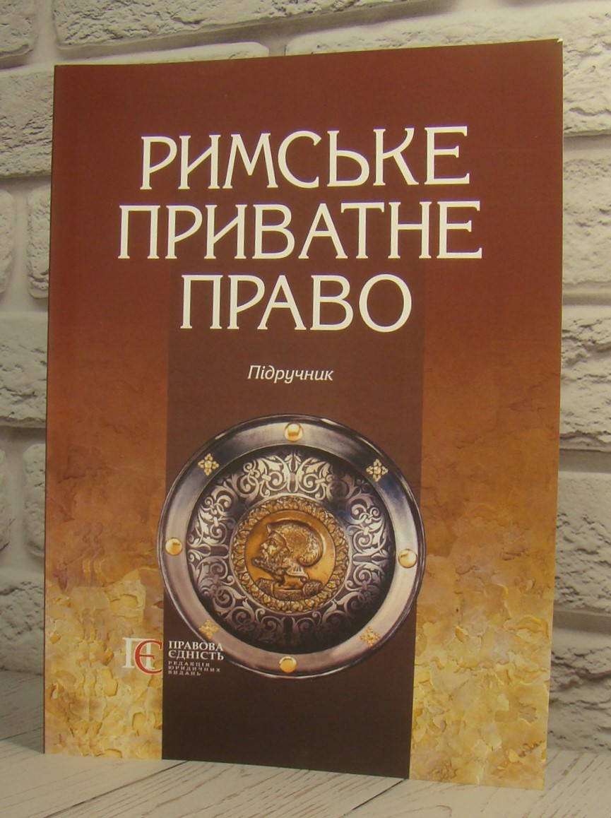Римське приватне право. Майданик Р.А., Рябоконь Є.О., фото 1