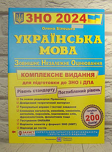 Українська мова. Комплексне видання для підготовки до ЗНО і ДПА 2024. Білецька О.І.