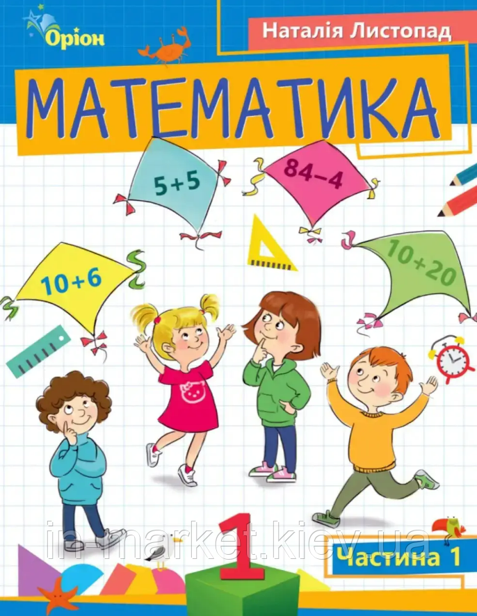 1 клас Математика Навчальний посібник 1 частина Листопад Н. Оріон, фото 1
