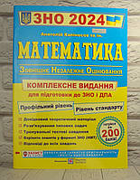 Математика Комплексне видання для підготовки до ЗНО і ДПА 2024. Капіносов А.М.