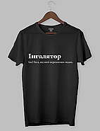 Футболка з написом "Інгалятор (ім.) Інга, від якої перехоплює подих.", фото 3