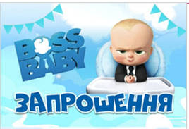 Запрошення на День  народження " Босс  молокосос (  (The Boss Baby ) "