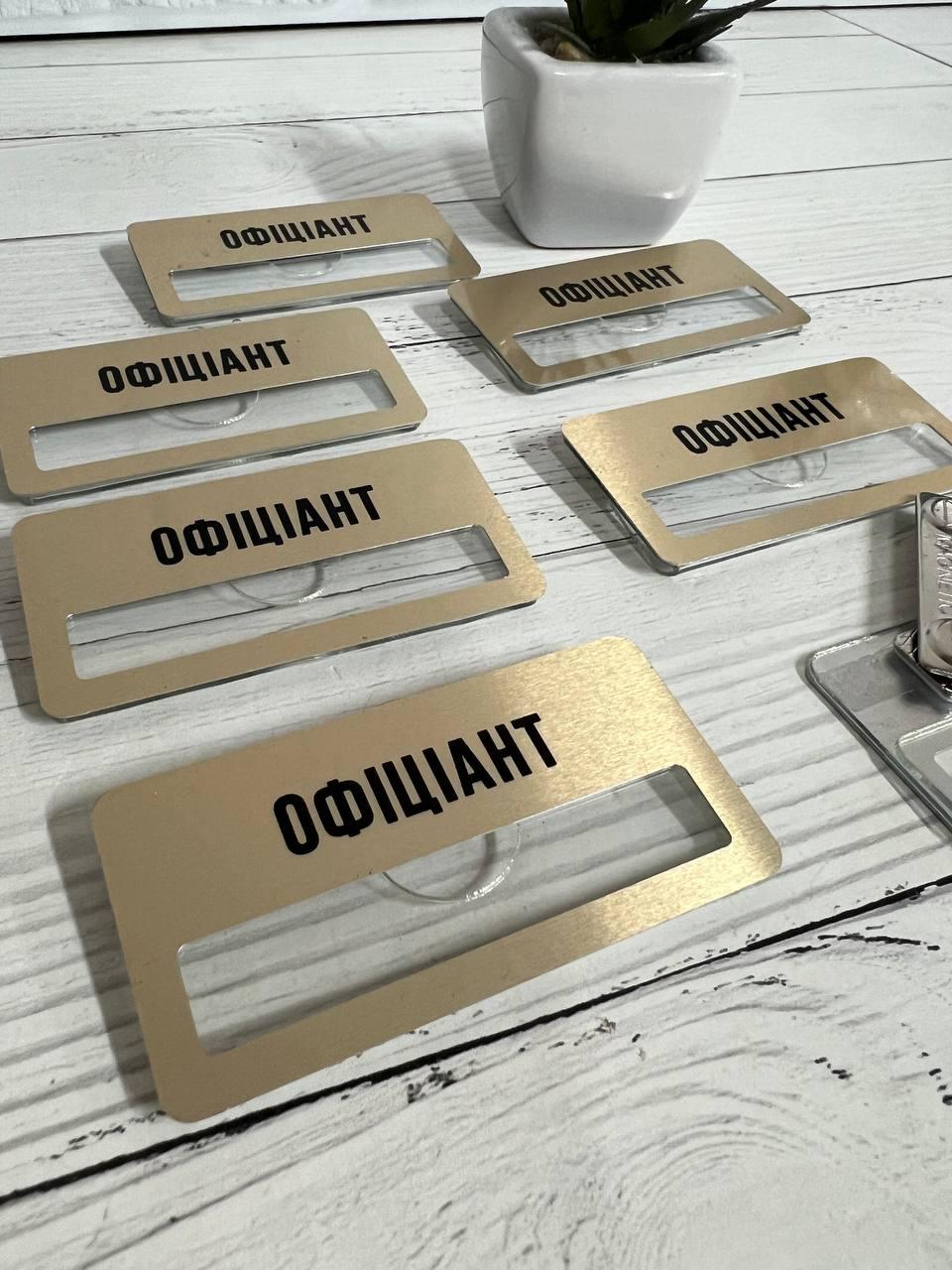 Металевий бейдж з вікном для змінної інформаціідля персоналу офіціант 38х75 мм, фото 1